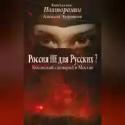 Постер книги Россия не для русских? Косовский сценарий в Москве
