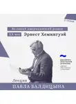 Павел Балдицын - Эрнест Хемингуэй. «По ком звонит колокол»