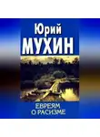 Юрий Мухин - Евреям о расизме