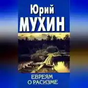 Постер книги Евреям о расизме