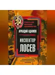 Аркадий Адамов - Инспектор Лосев