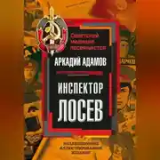 Постер книги Инспектор Лосев