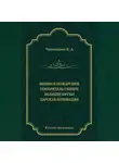 Е. Тихомиров - Минин и Пожарский. Покоритель Сибири. Великие битвы. Царская коронация (сборник)