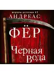 Андреас Фёр - Черная вода
