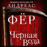Постер книги Черная вода