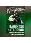 Валентин Катасонов - Военная сила доллара. Как защитить Россию