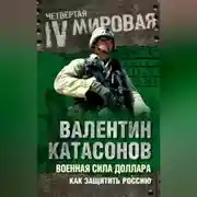 Постер книги Военная сила доллара. Как защитить Россию