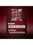 Вадим Кожинов - Основы национализма