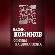 Постер книги Основы национализма