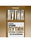 Владимир Бушин - Путин против Сталина. Тест на патриотизм