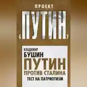 Постер книги Путин против Сталина. Тест на патриотизм