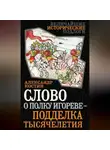 Александр Костин - Слово о полку Игореве – подделка тысячелетия