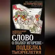 Постер книги Слово о полку Игореве – подделка тысячелетия