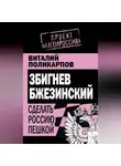 Виталий Поликарпов - Збигнев Бжезинский. Сделать Россию пешкой