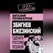 Постер книги Збигнев Бжезинский. Сделать Россию пешкой