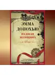 Эмма Донохью - Падшая женщина