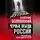 Станислав Белковский - «Черные лебеди» России. Что несет нам новый цикл истории