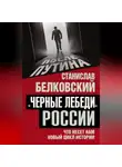 Станислав Белковский - «Черные лебеди» России. Что несет нам новый цикл истории