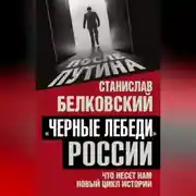 Постер книги «Черные лебеди» России. Что несет нам новый цикл истории