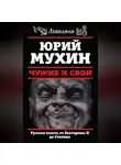 Юрий Мухин - Чужие и свои. Русская власть от Екатерины II до Сталина