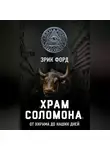 Эрик Форд - «Храм Соломона». От Хирама до наших дней