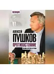 Алексей Пушков - Противостояние. Обама против Путина