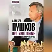 Постер книги Противостояние. Обама против Путина