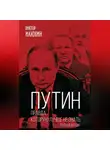 Виктор Илюхин - Путин. Правда, которую лучше не знать. Полная версия