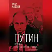 Постер книги Путин. Правда, которую лучше не знать. Полная версия