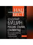 Владимир Бушин - Россия. Сталин. Сталинград. Великая Победа и великое поражение