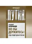 Владимир Бояринцев - Но вы держитесь! Куда уходят деньги России
