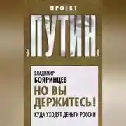 Постер книги Но вы держитесь! Куда уходят деньги России