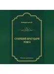 Николай Кондратьев - Лекарь-воевода (Окончание); Победитель