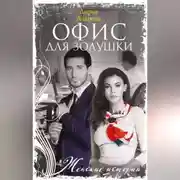 Постер книги Офис для Золушки