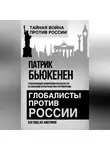 Патрик Бьюкенен - Глобалисты против России. Взгляд из Америки