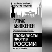 Постер книги Глобалисты против России. Взгляд из Америки