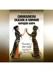 Анна Бену - Символизм сказок и мифов народов мира. Человек – это миф, сказка – это ты