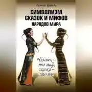 Постер книги Символизм сказок и мифов народов мира. Человек – это миф, сказка – это ты