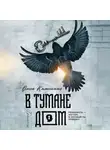 Ольга Каменская - В тумане дом