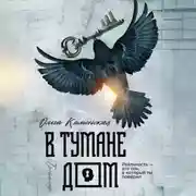 Постер книги В тумане дом
