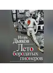 Игорь Дьяков - Лето бородатых пионеров (сборник)