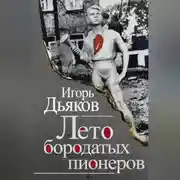 Постер книги Лето бородатых пионеров (сборник)