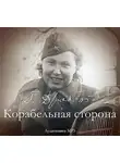 Галина Дробот - Корабельная сторона. Сборник рассказов