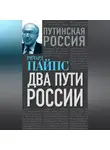 Ричард Эдгар Пайпс - Два пути России