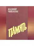 Владимир Чивилихин - Память