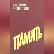 Постер книги Память