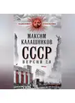 Максим Калашников - СССР Версия 2.0