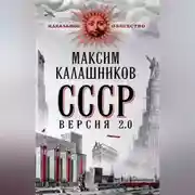 Постер книги СССР Версия 2.0