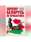 Александр Носович - Почему Беларусь не Прибалтика