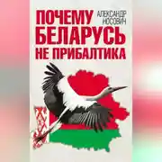 Постер книги Почему Беларусь не Прибалтика